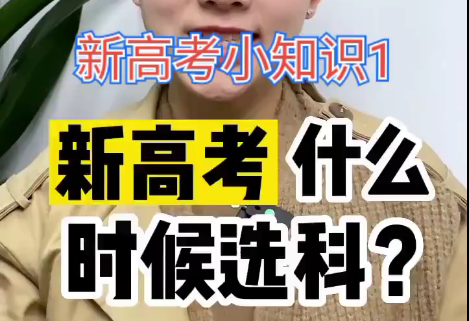 【新高考选科1】新高考什么时候开始选科？