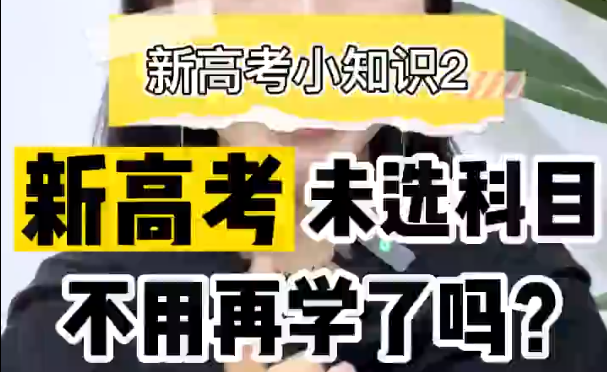 【新高考选科2】新高考没选的科目不用学了吗
