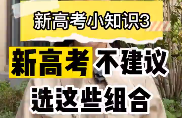 【新高考选科3】新高考不建议的选科是哪些？