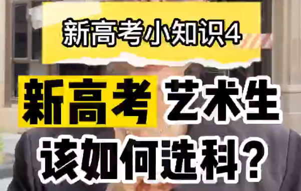 【新高考选科4】新高考艺术生如何选科?