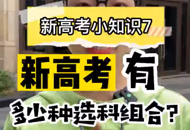 【新高考选科7】新高考有多少种选科组合?