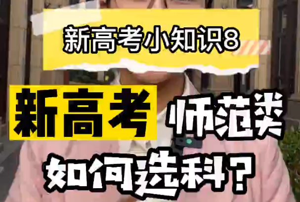 【新高考选科8】新高考师范类如何选科?
