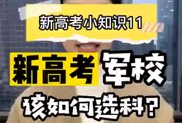 【新高考选科11】新高考军校怎么选科？