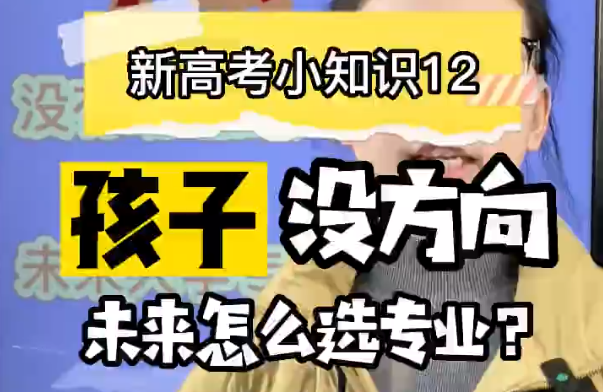 【新高考选科12】孩子没有明确方向的这么选专业？