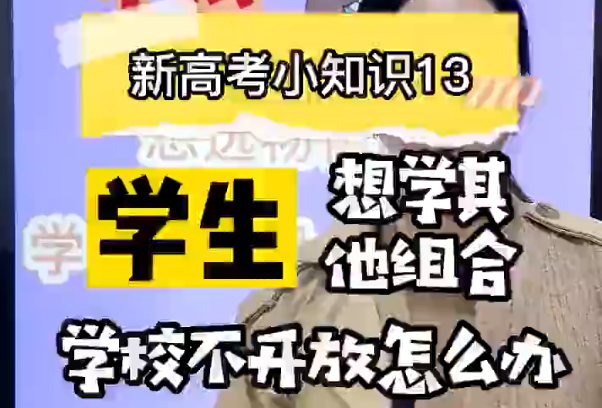 【新高考选科13】学生想选物化政，学校不开放怎么办？
