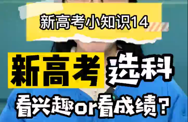 【新高考选科14】新高考选科看兴趣还是成绩？