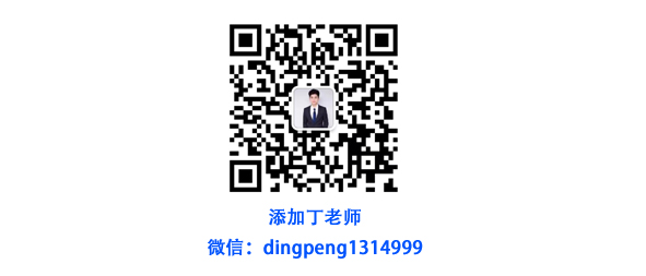 丁鹏微信.jpg