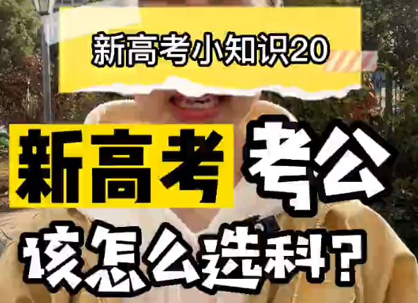 【新高考选科20】新高考考公务员怎么选科?