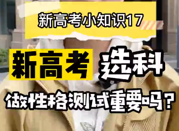 【新高考选科17】新高考选科做性格测试重要吗？