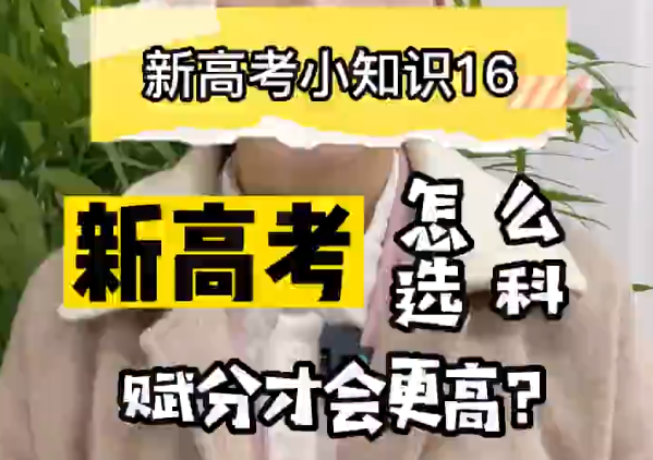 【新高考选科16】新高考怎么选科赋分高？