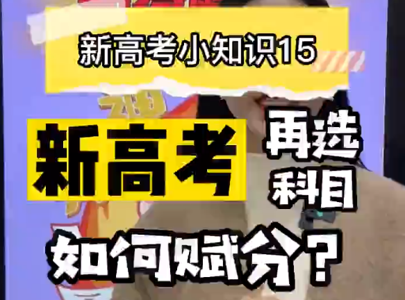 【新高考选科15】新高考选考科目如何赋分？
