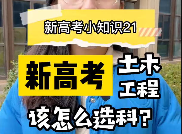 【新高考选科21】新高考土木工程选什么科？