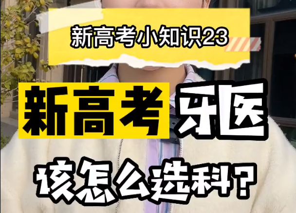 【新高考选科23】新高考学牙医要选什么科目？