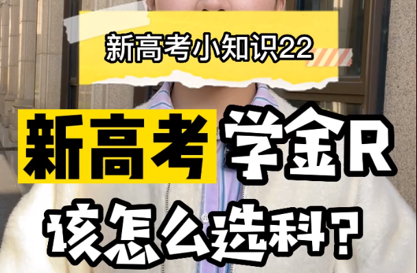 【新高考选科22】新高考金融专业怎么选科？