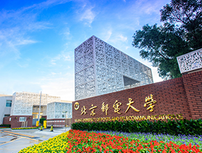 北京邮电大学2023年高水平艺术团招生简章