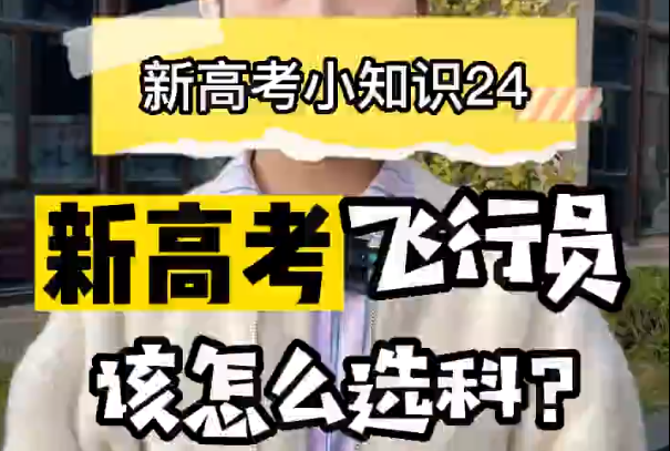 【新高考选科24】新高考飞行员怎样选科？