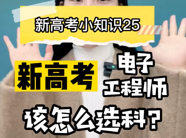 【新高考选科25】当电子工程师新高考该怎么选科？