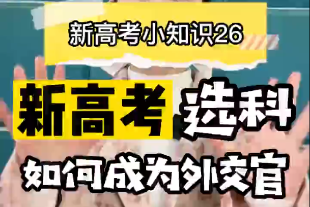 【新高考选科26】当外交官新高考该怎么选科？