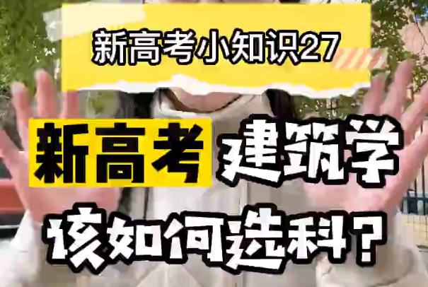 【新高考选科27】新高考建筑学专业要选什么科？