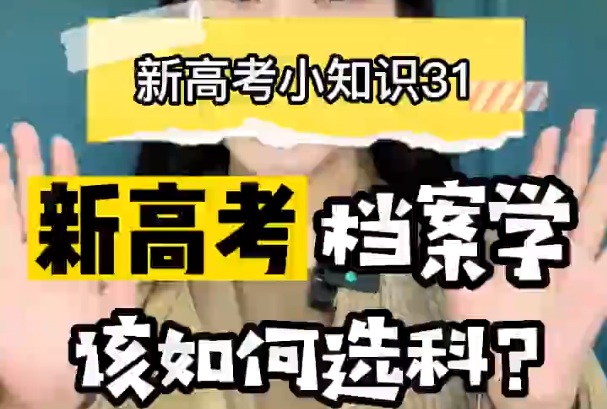 【新高考选科31】新高考档案学专业要选什么科？