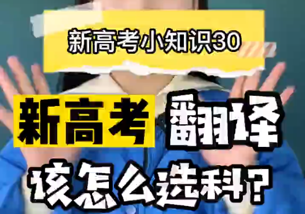 【新高考选科30】新高考翻译专业要选什么科？  ​