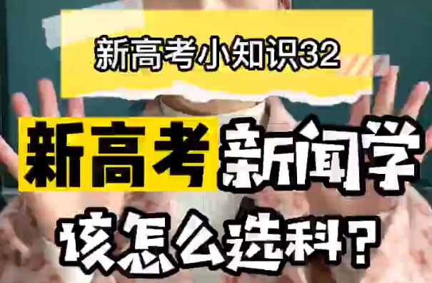 【新高考选科32】新高考新闻学专业要选什么科？​