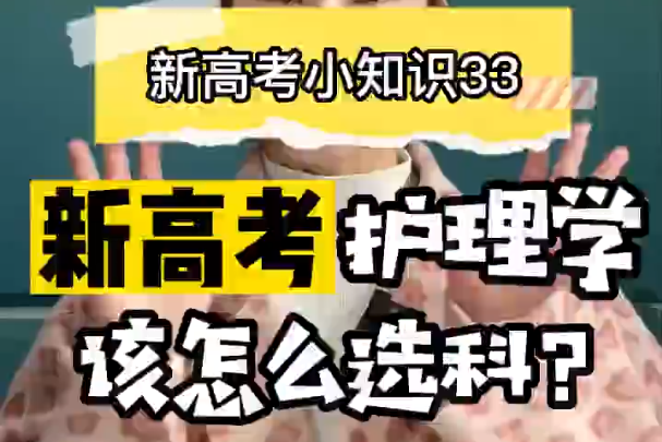 【新高考选科33】新高考护理学专业要选什么科？​