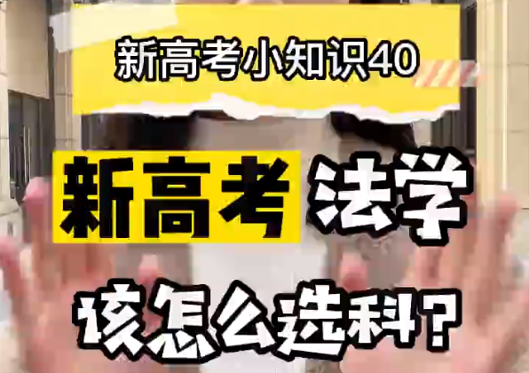 【新高考选科40】新高考法学专业要选什么科？