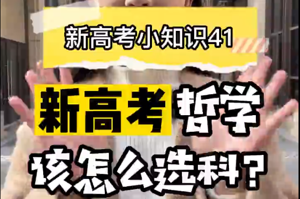 【新高考选科41】新高考哲学专业要选什么科？