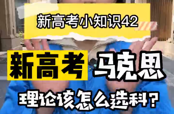 【新高考选科42】新高考马克思理论专业要选什么科？  ​