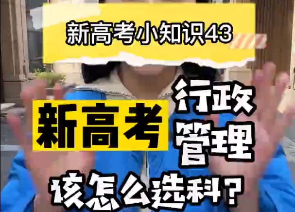 【新高考选科43】新高考行政管理专业要选什么科？  ​