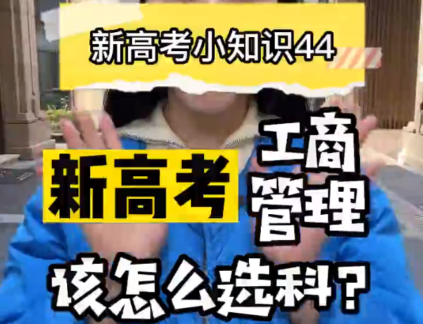 【新高考选科44】新高考工商管理专业要选什么科？  ​