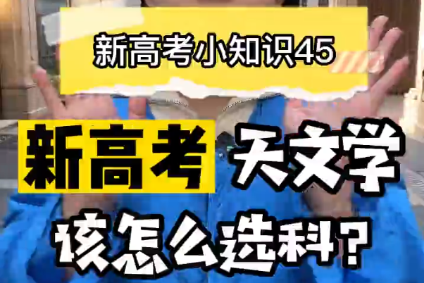 【新高考选科45】新高考天文学专业要选什么科？  ​