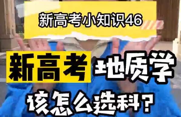【新高考选科46】新高地质学要选什么科？  ​