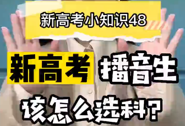 【新高考选科48】新高考播音专业要选什么科？  ​