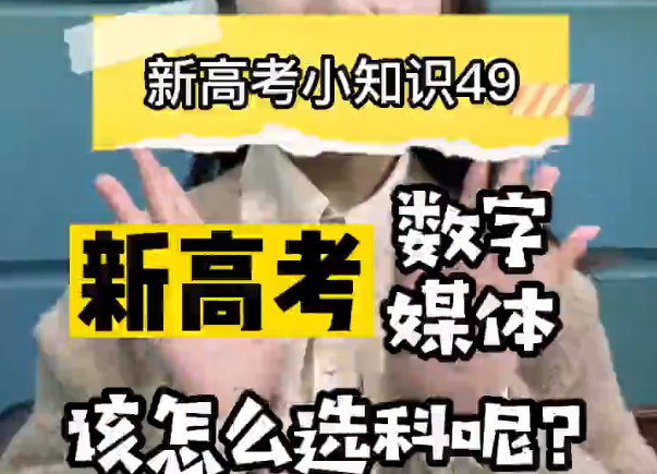 【新高考选科49】新高考数字媒体艺术专业要选什么科？  ​