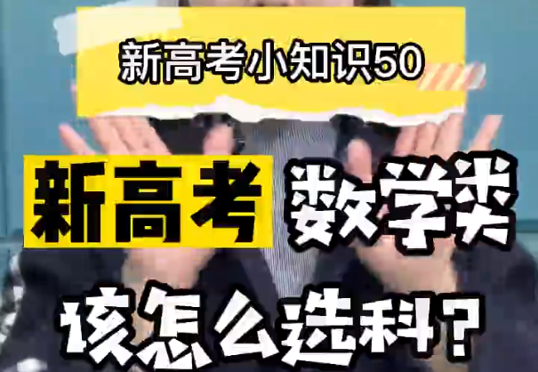 【新高考选科50】新高考数学类专业要选什么科？