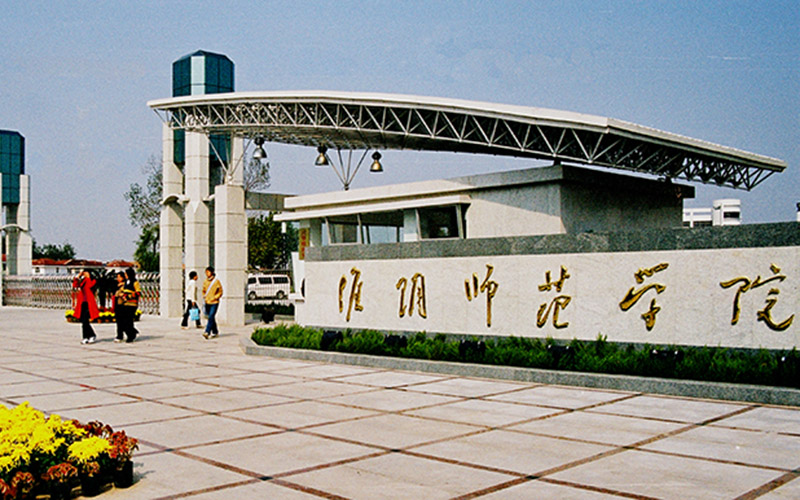 淮阴师范学院深入推进文化育人