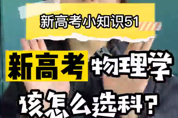【新高考选科51】 ​新高考物理学类专业要选什么科？