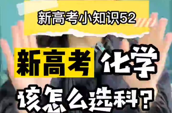 【新高考选科52】新高考化学专业要选什么科？  ​