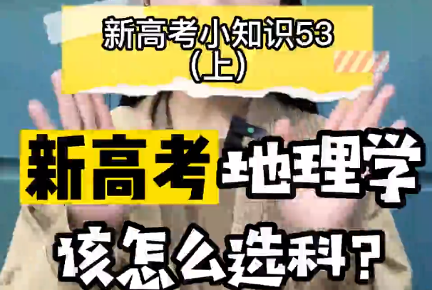 【新高考选科53】新高考地理学专业要选什么科？  ​