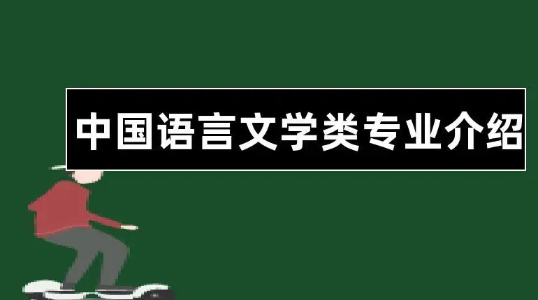 中国语言与文化专业就业前景好，历史学科好的同学占优势！