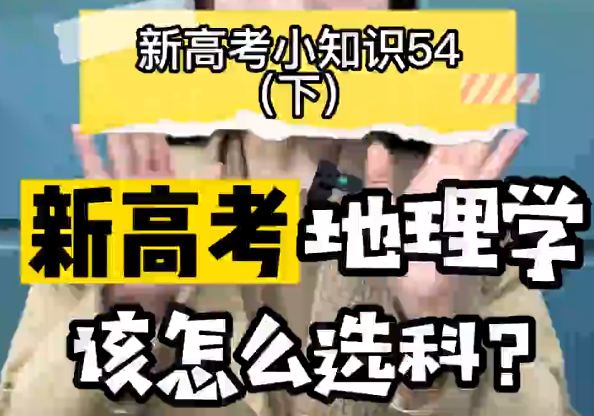 【新高考选科54】新高考地理科学类专业要选什么科？ ​