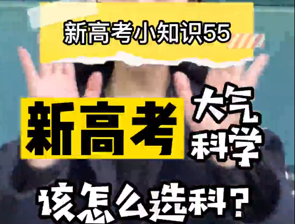 【新高考选科55】 新高考大气科学类专业要选什么科？