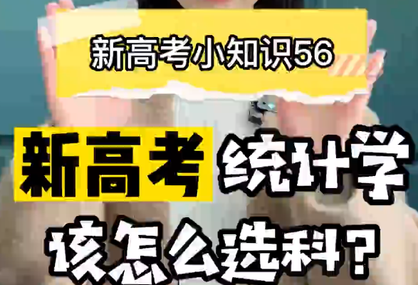 【新高考选科56】 新高考统计学类专业要选什么科？  ​
