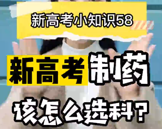 【新高考选科58】新高考制药选什么科？