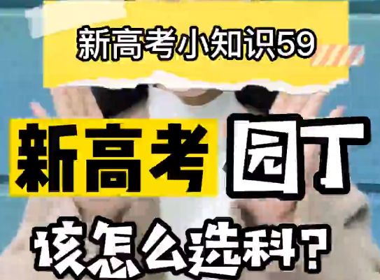 【新高考选科59】新高考想要成为“园丁”要选什么科？