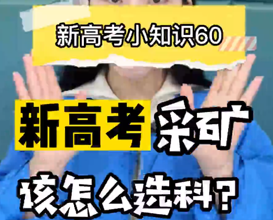 【新高考选科60】新高考采矿选什么科？