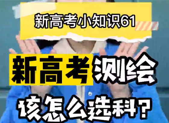 【新高考选科61】新高考测绘类选什么科？​
