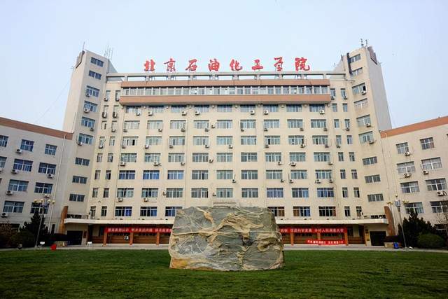 北京石油化工学院公认的好，学风浓厚，人才辈出！